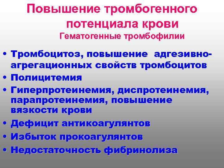 Повышение тромбогенного потенциала крови Гематогенные тромбофилии • Тромбоцитоз, повышение адгезивноагрегационных свойств тромбоцитов • Полицитемия