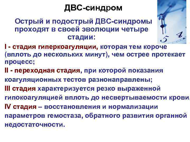 ДВС-синдром Острый и подострый ДВС-синдромы проходят в своей эволюции четыре стадии: I - стадия