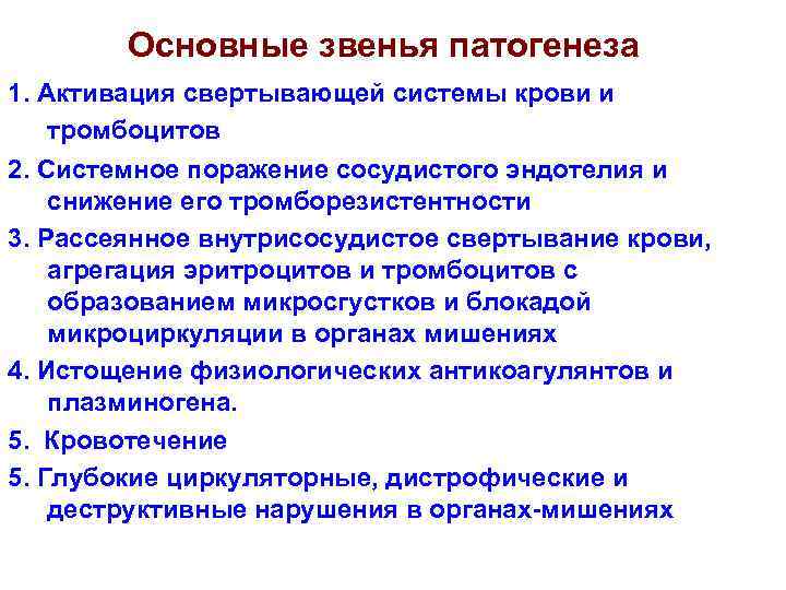 Основные звенья патогенеза 1. Активация свертывающей системы крови и тромбоцитов 2. Системное поражение сосудистого