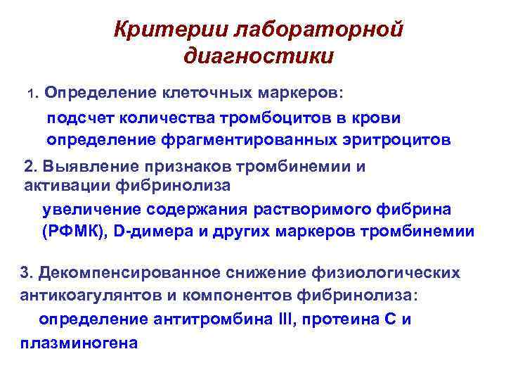 Критерии лабораторной диагностики 1. Определение клеточных маркеров: подсчет количества тромбоцитов в крови определение фрагментированных