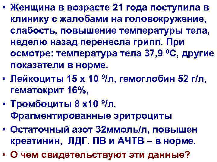  • Женщина в возрасте 21 года поступила в клинику с жалобами на головокружение,