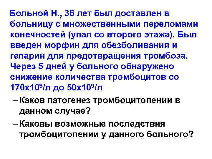 Больной Н. , 36 лет был доставлен в больницу с множественными переломами конечностей (упал