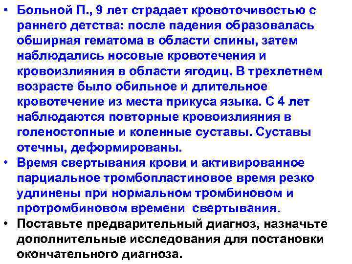  • Больной П. , 9 лет страдает кровоточивостью с раннего детства: после падения