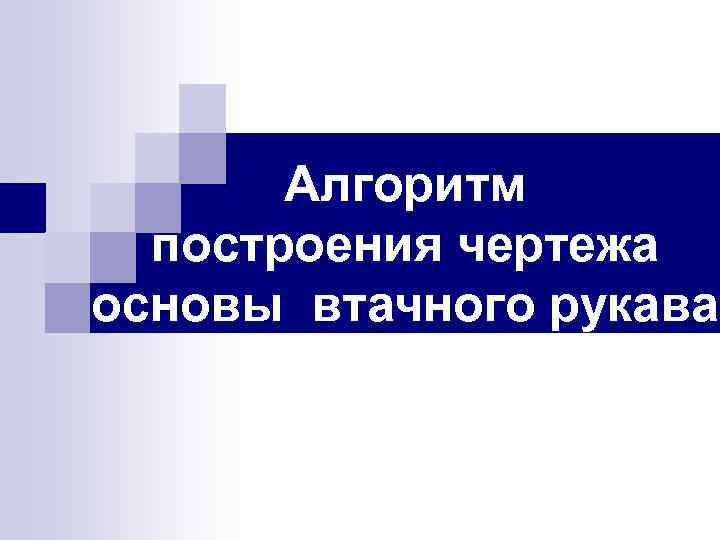 Алгоритм построения чертежа основы втачного рукава 