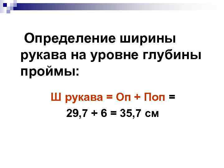 Определение ширины рукава на уровне глубины проймы: Ш рукава = Оп + Поп =