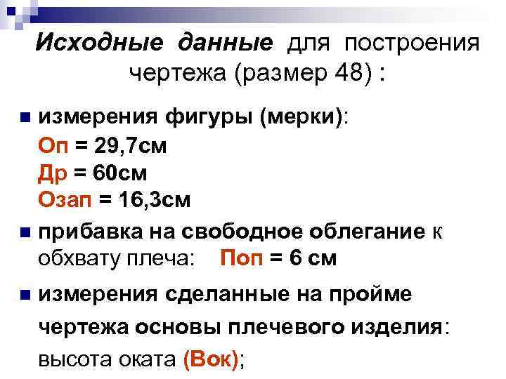 Исходные данные для построения чертежа (размер 48) : измерения фигуры (мерки): Оп = 29,