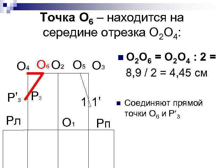Точка О 6 – находится на середине отрезка О 2 О 4: О 4