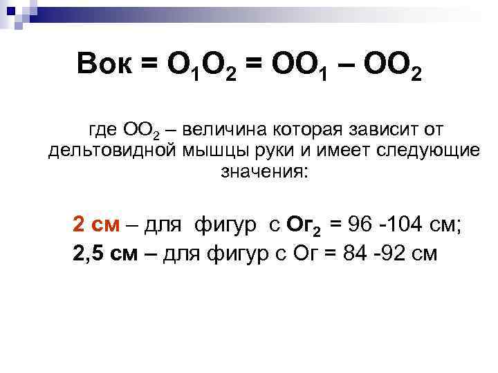 Вок = О 1 О 2 = ОО 1 – ОО 2 где ОО