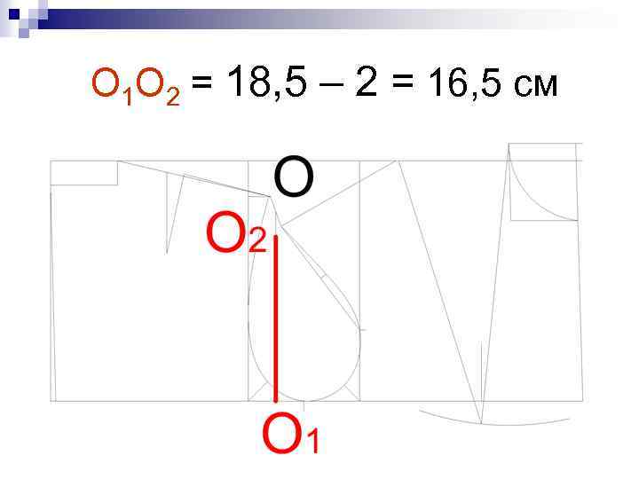 О 1 О 2 = 18, 5 – 2 = 16, 5 см 