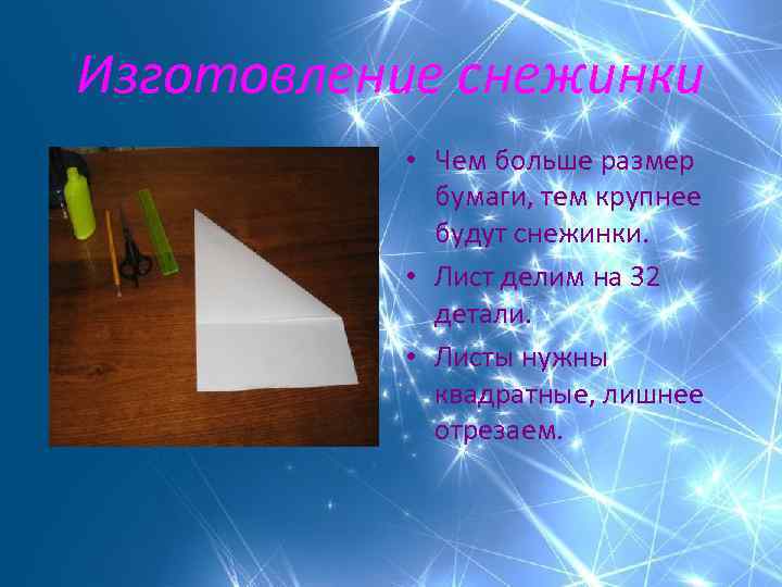 Изготовление снежинки • Чем больше размер бумаги, тем крупнее будут снежинки. • Лист делим