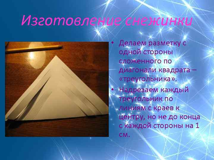 Изготовление снежинки • Делаем разметку с одной стороны сложенного по диагонали квадрата – «треугольника»