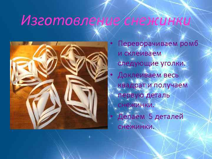 Изготовление снежинки • Переворачиваем ромб и склеиваем следующие уголки. • Доклеиваем весь квадрат и