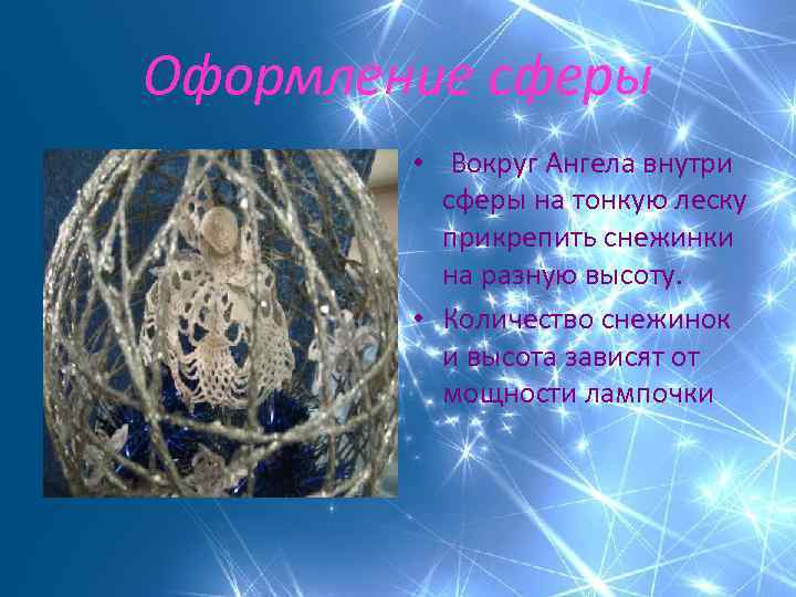 Оформление сферы • Вокруг Ангела внутри сферы на тонкую леску прикрепить снежинки на разную