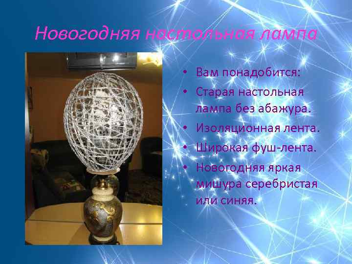Новогодняя настольная лампа • Вам понадобится: • Старая настольная лампа без абажура. • Изоляционная