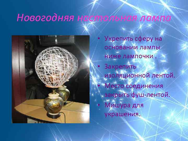 Новогодняя настольная лампа • Укрепить сферу на основании лампы ниже лампочки. • Закрепить изоляционной