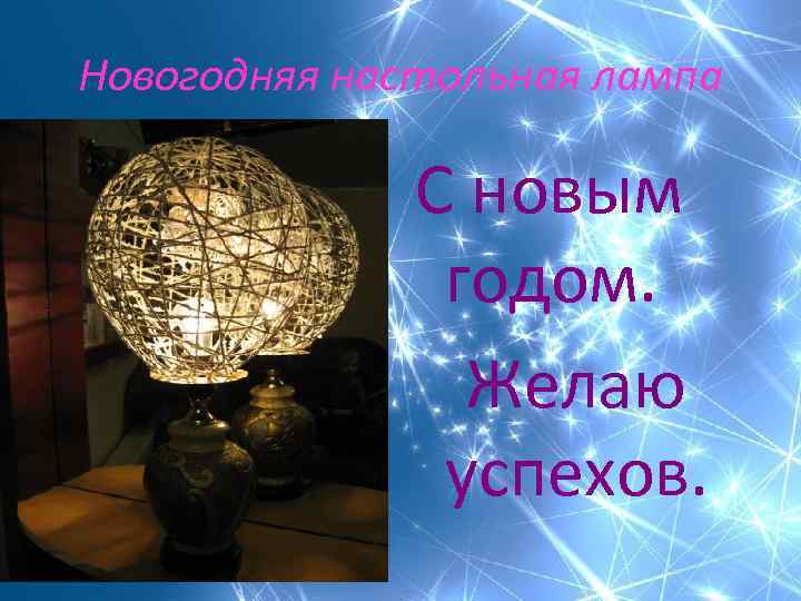 Новогодняя настольная лампа С новым годом. Желаю успехов. 