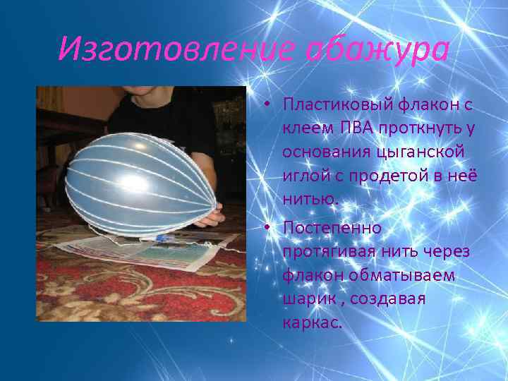 Изготовление абажура • Пластиковый флакон с клеем ПВА проткнуть у основания цыганской иглой с