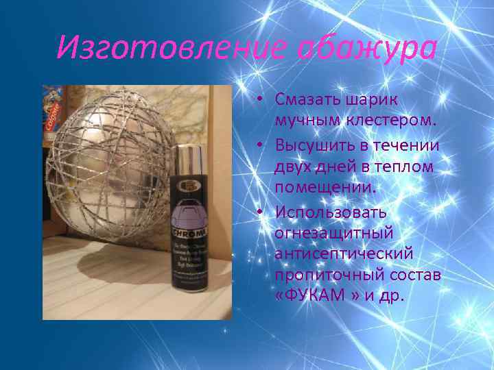 Изготовление абажура • Смазать шарик мучным клестером. • Высушить в течении двух дней в