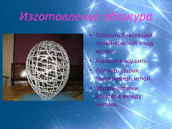 Изготовление абажура • Покрыть блестящей спрей-краской «под хром» . • Хорошо высушить. • Лопнуть
