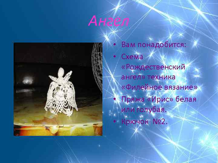 Ангел • Вам понадобится: • Схема «Рождественский ангел» техника «Филейное вязание» • Пряжа «Ирис»
