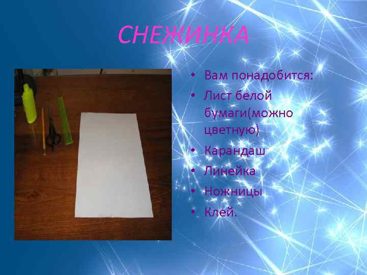 СНЕЖИНКА • Вам понадобится: • Лист белой бумаги(можно цветную) • Карандаш • Линейка •