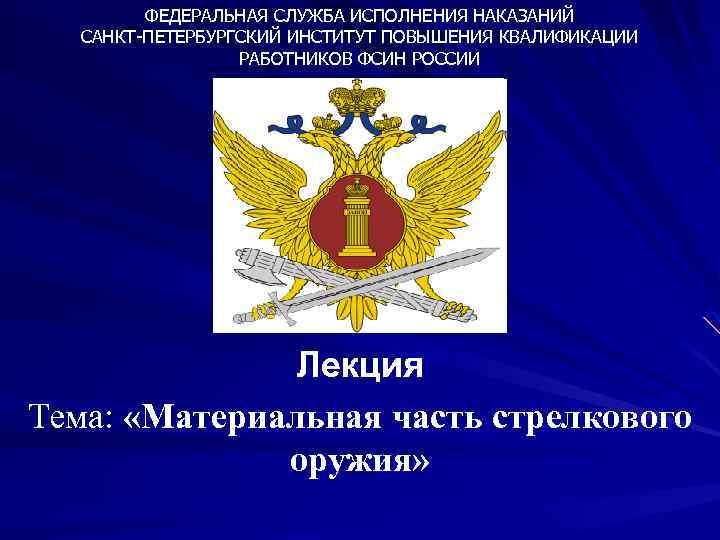 ФЕДЕРАЛЬНАЯ СЛУЖБА ИСПОЛНЕНИЯ НАКАЗАНИЙ САНКТ-ПЕТЕРБУРГСКИЙ ИНСТИТУТ ПОВЫШЕНИЯ КВАЛИФИКАЦИИ РАБОТНИКОВ ФСИН РОССИИ Лекция Тема: «Материальная