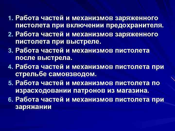 1. Работа частей и механизмов заряженного пистолета при включении предохранителя. 2. Работа частей и