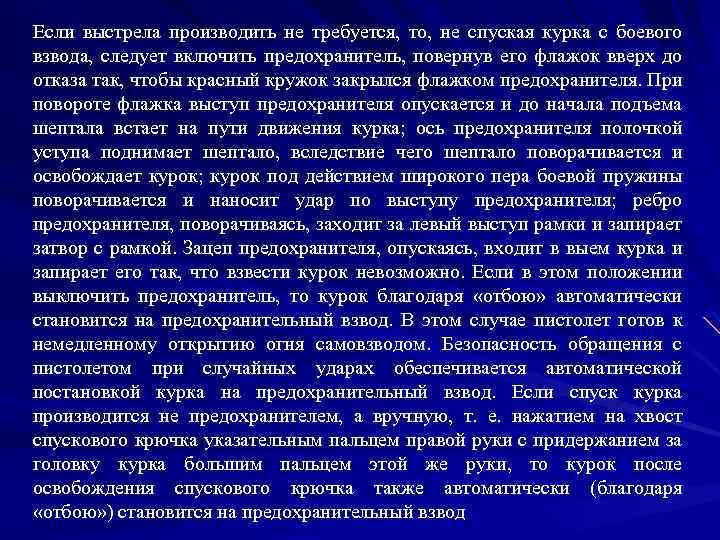 Если выстрела производить не требуется, то, не спуская курка с боевого взвода, следует включить
