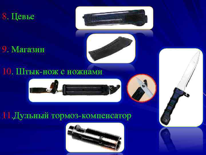 8. Цевье 9. Магазин 10. Штык-нож с ножнами 11. Дульный тормоз-компенсатор 