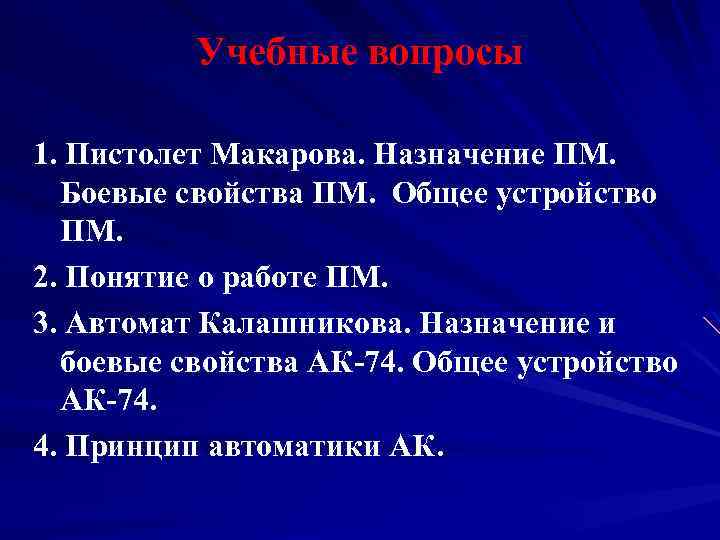 Учебные вопросы 1. Пистолет Макарова. Назначение ПМ. Боевые свойства ПМ. Общее устройство ПМ. 2.