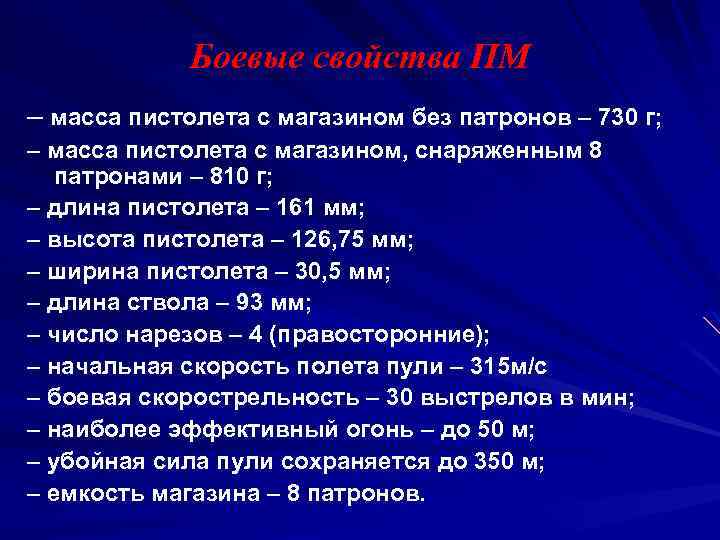 Боевые свойства ПМ – масса пистолета с магазином без патронов – 730 г; –