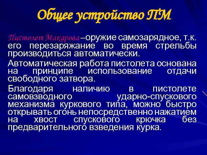 Общее устройство ПМ Пистолет Макарова – оружие самозарядное, т. к. его перезаряжание во время