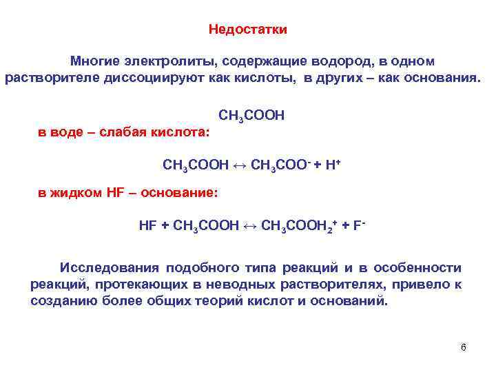 Недостатки Многие электролиты, содержащие водород, в одном растворителе диссоциируют как кислоты, в других –