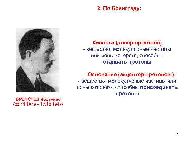  2. По Бренстеду: Кислота (донор протонов) - вещество, молекулярные частицы или ионы которого,