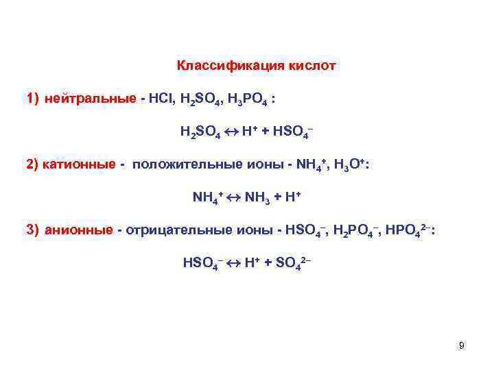  Классификация кислот 1) нейтральные - НСl, H 2 SO 4, Н 3 РО