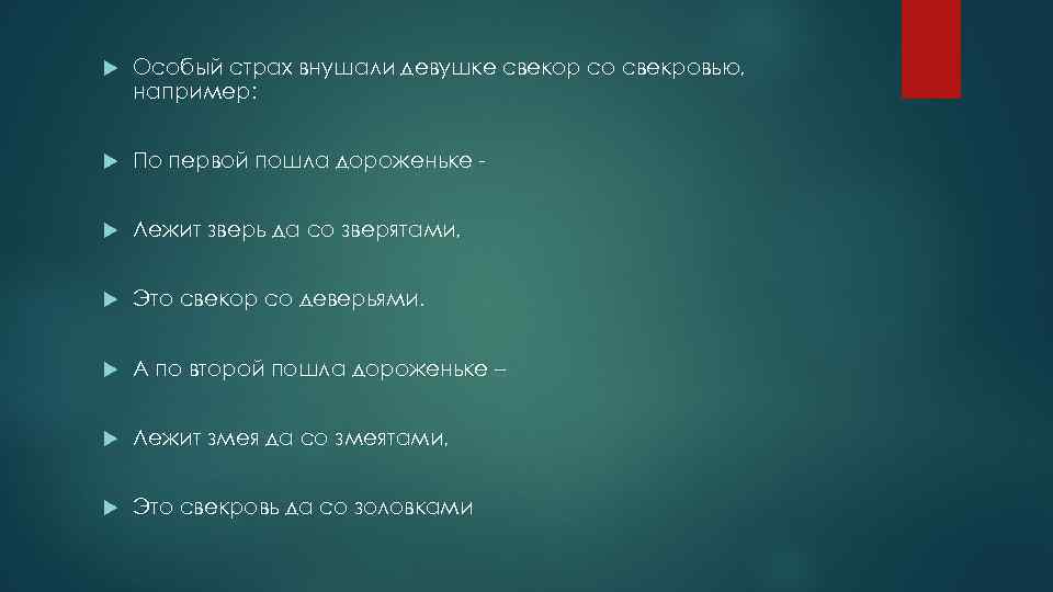  Особый страх внушали девушке свекор со свекровью, например: По первой пошла дороженьке -