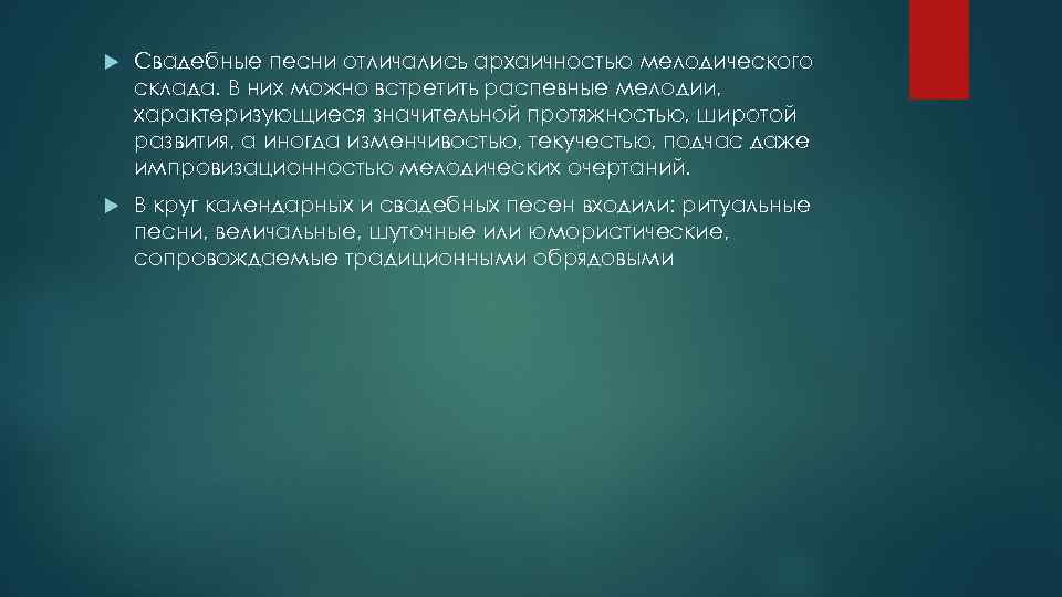  Свадебные песни отличались архаичностью мелодического склада. В них можно встретить распевные мелодии, характеризующиеся