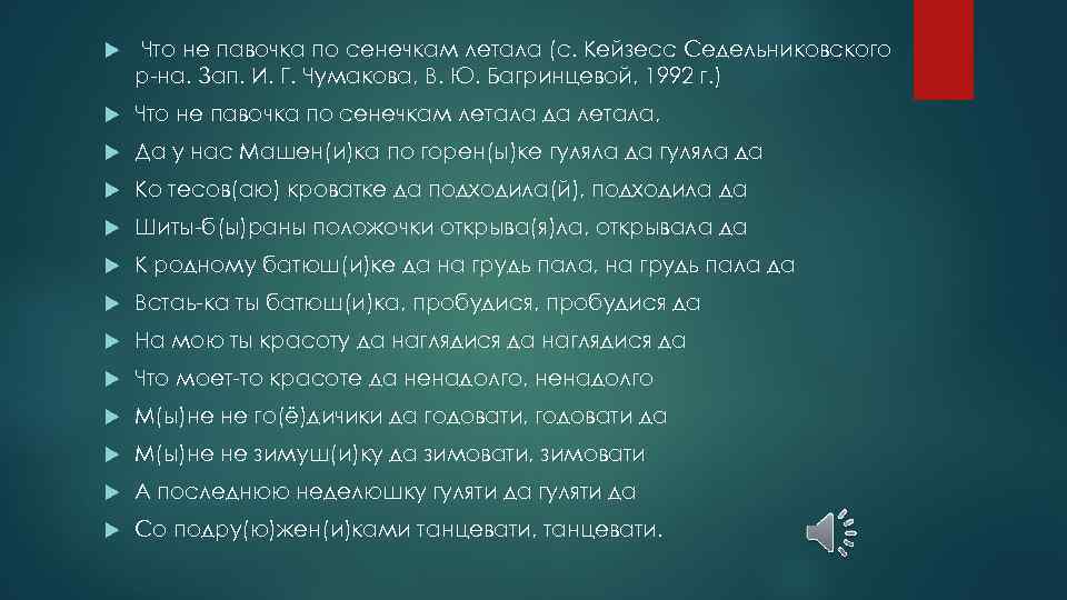  Что не павочка по сенечкам летала (с. Кейзесс Седельниковского р-на. Зап. И. Г.