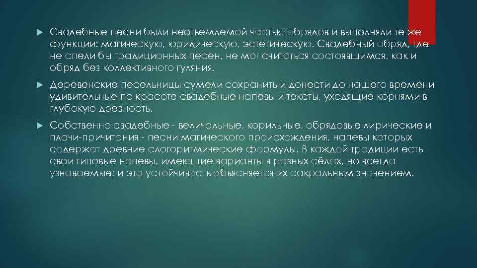  Свадебные песни были неотьемлемой частью обрядов и выполняли те же функции: магическую, юридическую,