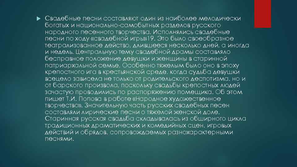  Свадебные песни составляют один из наиболее мелодически богатых и национально-самобытных разделов русского народного