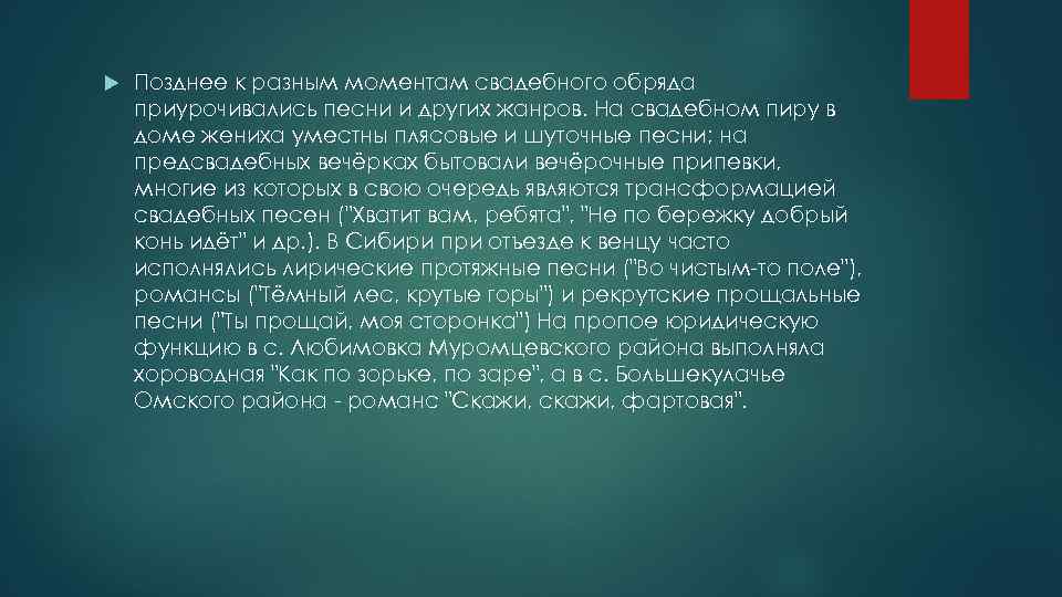  Позднее к разным моментам свадебного обряда приурочивались песни и других жанров. На свадебном