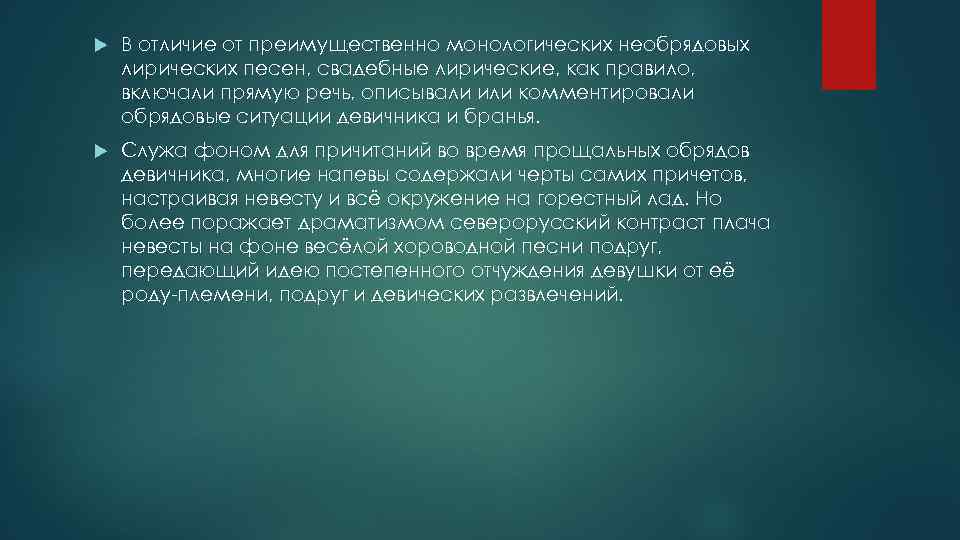  В отличие от преимущественно монологических необрядовых лирических песен, свадебные лирические, как правило, включали