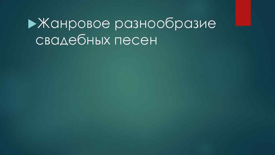  Жанровое разнообразие свадебных песен 