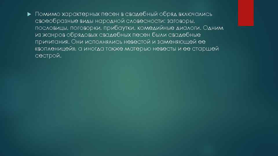  Помимо характерных песен в свадебный обряд включались своеобразные виды народной словесности: заговоры, пословицы,