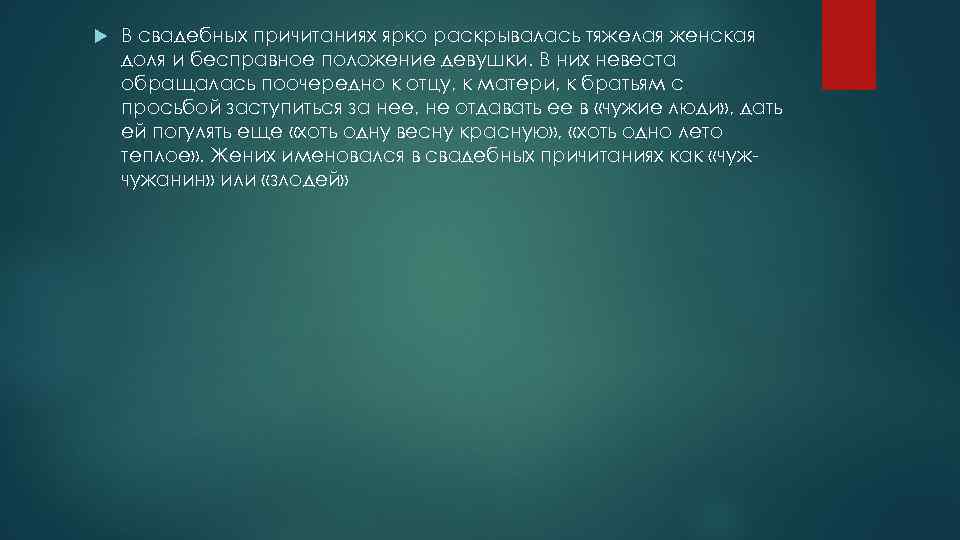  В свадебных причитаниях ярко раскрывалась тяжелая женская доля и бесправное положение девушки. В