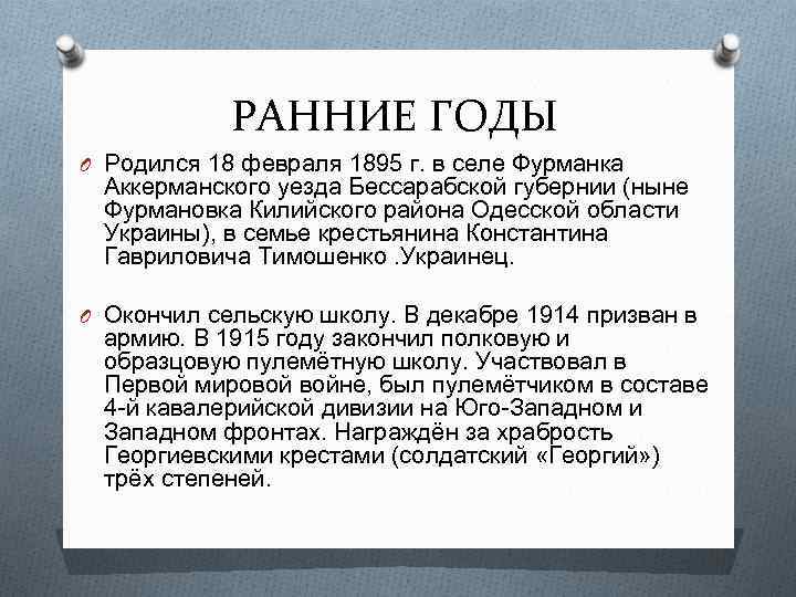 РАННИЕ ГОДЫ O Родился 18 февраля 1895 г. в селе Фурманка Аккерманского уезда Бессарабской