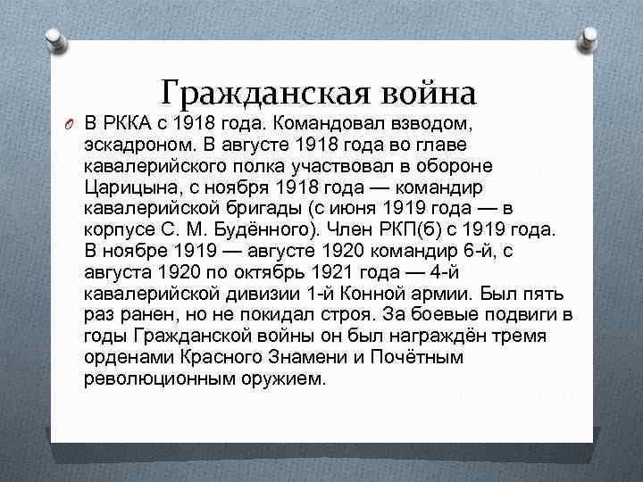 Гражданская война O В РККА с 1918 года. Командовал взводом, эскадроном. В августе 1918