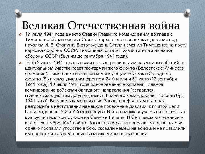 Великая Отечественная война O 19 июля 1941 года вместо Ставки Главного Командования во главе