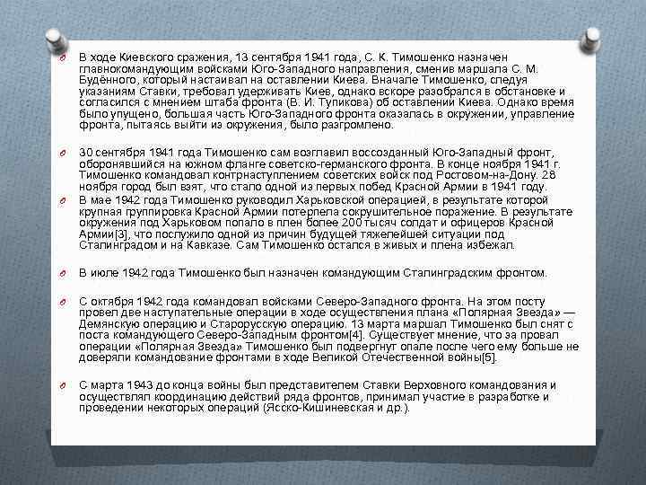 O В ходе Киевского сражения, 13 сентября 1941 года, С. К. Тимошенко назначен главнокомандующим