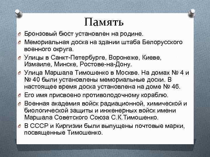 Память O Бронзовый бюст установлен на родине. O Мемориальная доска на здании штаба Белорусского